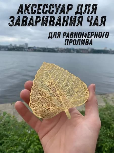 Ситечко для заваривания чая