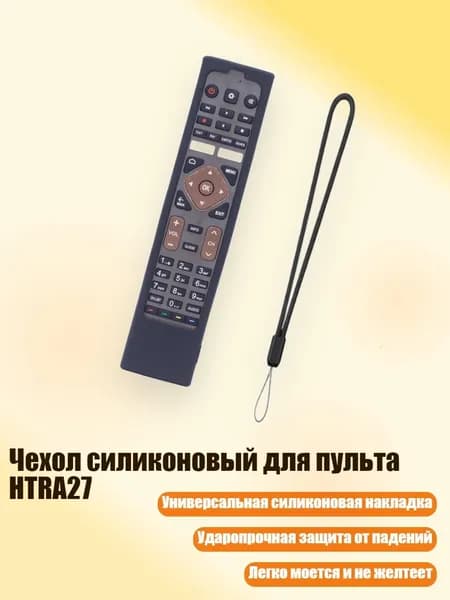 Чехол силиконовый для пульта HTRA27, Черный