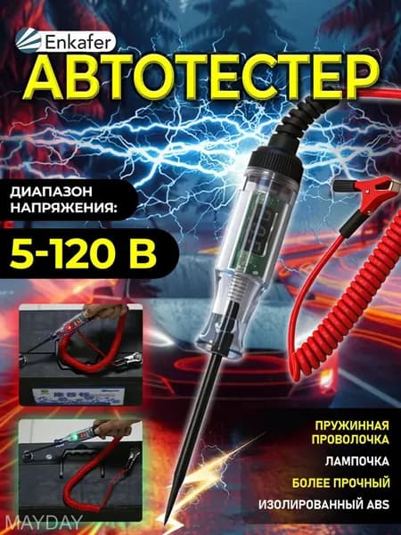 Автотестер, тестер автомобильный, пробник игла