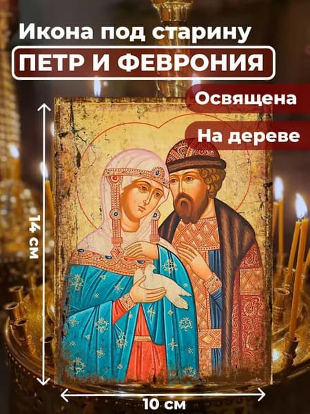 Икона под старину на дереве "Петр и Феврония", 10*14 см