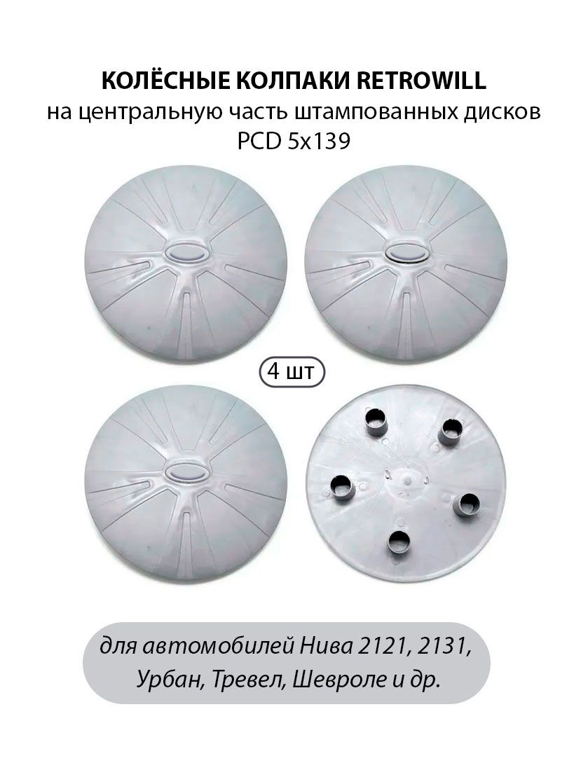 Колпаки на колеса Retrowill R14-16 для Нива Шевроле, Тревел, 2121 серые с серым 4 шт,