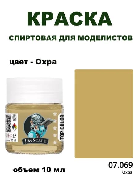Краска акриловая спиртовая Jim Scale, Охра, 10 мл, JS-07.069