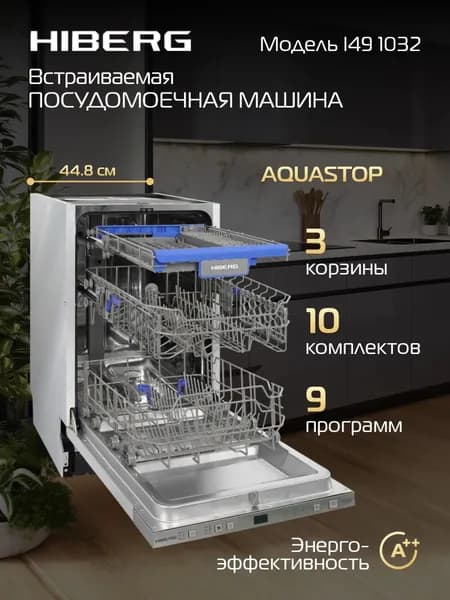Посудомоечная машина встраиваемая HIBERG I49 1032, 9 программ, 3 корзины, датчики соли, кондиционера, AQUA STOP.