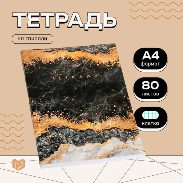 Школьная тетрадь в клетку А4, 80 листов на скрепке, "Мрамор"