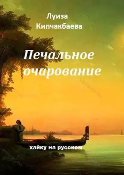 Печальное очарование | Кипчакбаева Луиза | Электронная книга