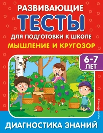 Мышление и кругозор | Липина Светлана Владимировна, Полещук Ирина Владимировна | Электронная книга