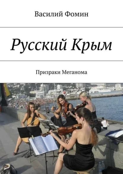 Русский Крым. Призраки Меганома | Фомин Василий | Электронная книга