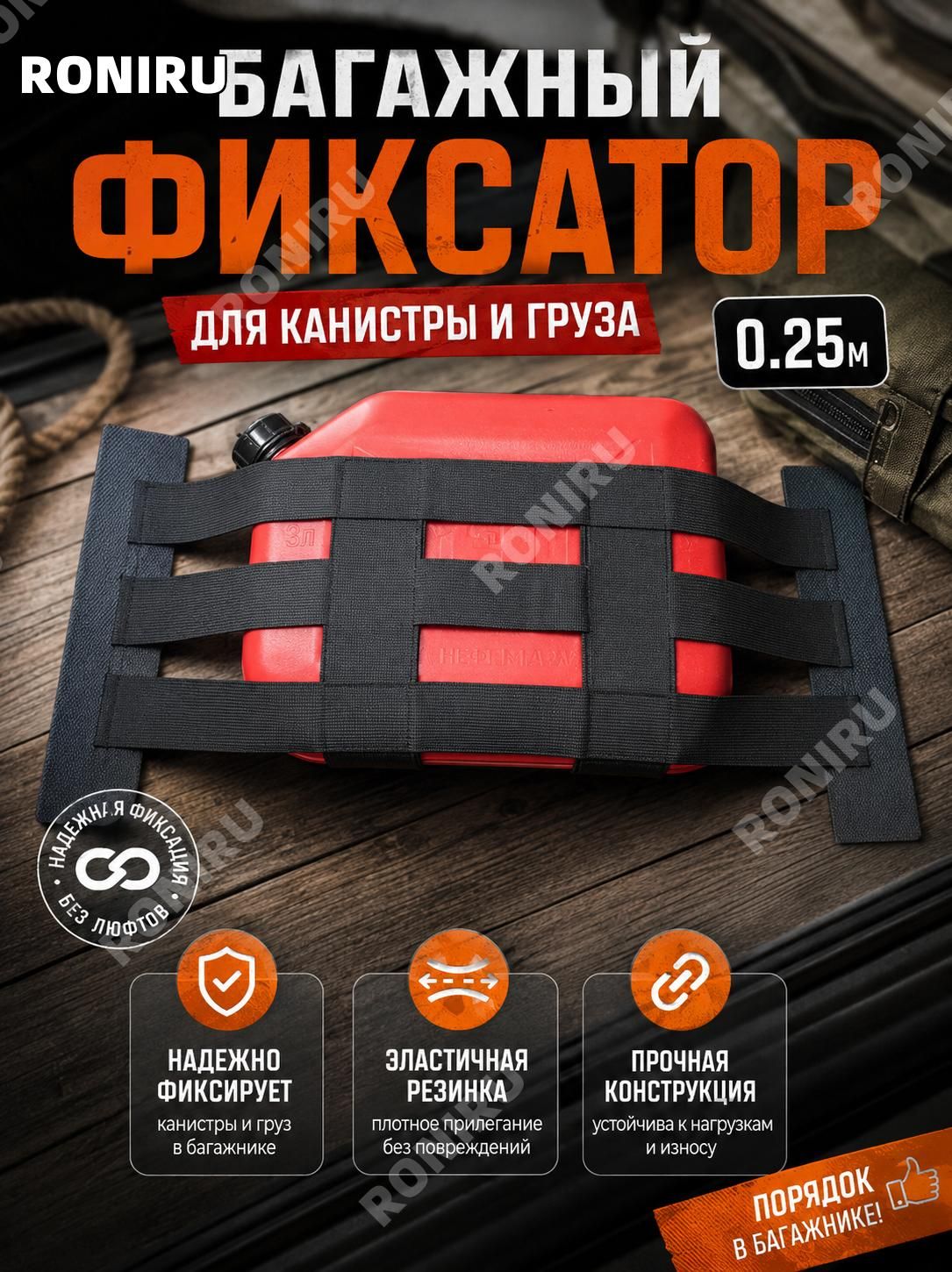 RONIRU Фиксатор багажный, 0.25 м