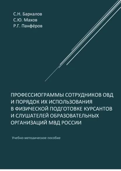 Профессиограммы сотрудников ОВД и порядок их использования в физической подготовке курсантов и слушателей образовательных организаций МВД России | Баркалов Сергей Николаевич, Махов Станислав Юрьевич | Электронная книга