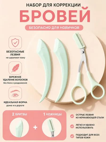 Ножницы Для Бровей С Расчёской
