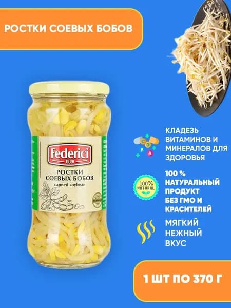 Ростки соевых бобов Federici, 370мл