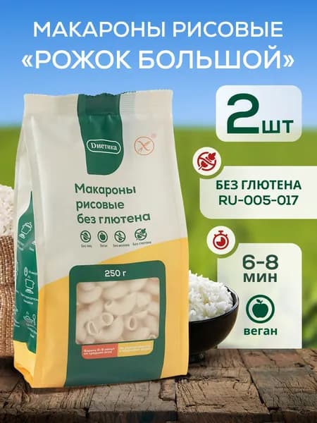 Макароны без глютена рисовые Рожок большой "Диетика" 250г 2 штуки