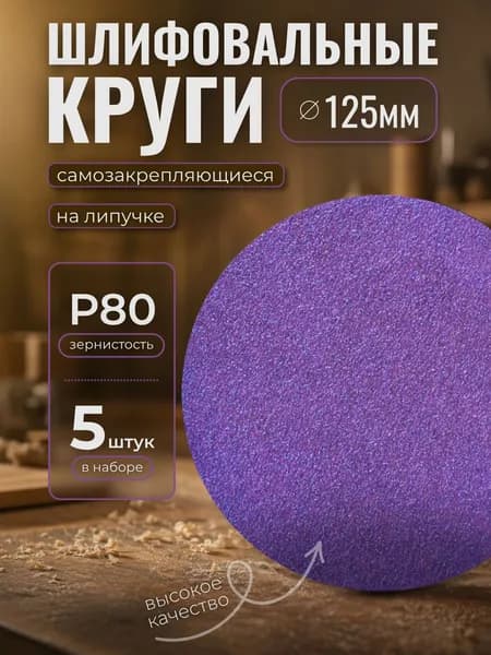 Круг шлифовальный, Диск шлифовальный на липучке 125 мм, Р80., 5 шт. фиолетовые ORIENTCRAFT