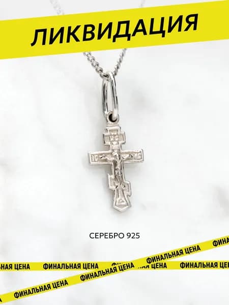 Подвеска серебро 925 женская Крестик, Ювелирочка