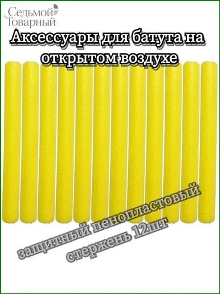 Защитный поролоновый шест 12 штук для уличного батута, качественный комплект