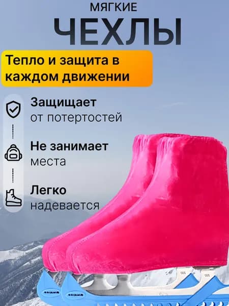 Чехол для коньков, объем: 0.1 л