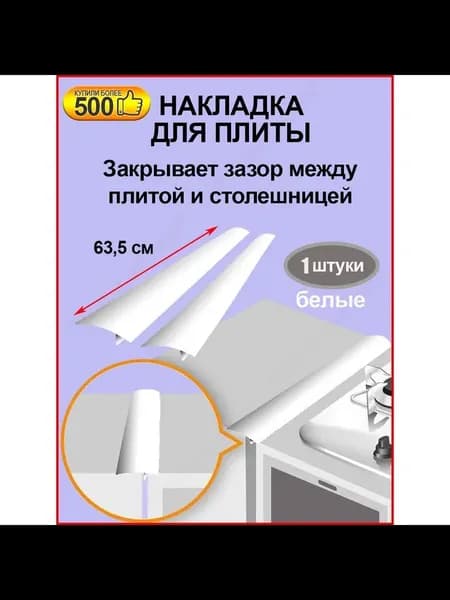 Уплотнительная лента для зазора кухонной плиты, 1, белая, 63,5 см, силиконовый материал