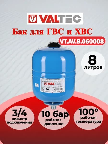 Бак расш. для ГВС и ХВС 8л. СИНИЙ Valtec VT.AV.B.060008
