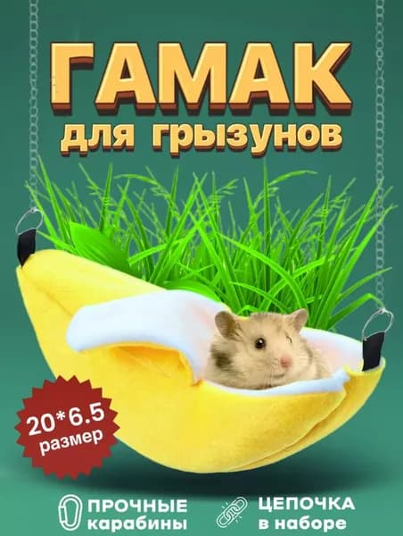 Гамак домик для крыс грызунов банан 20 см