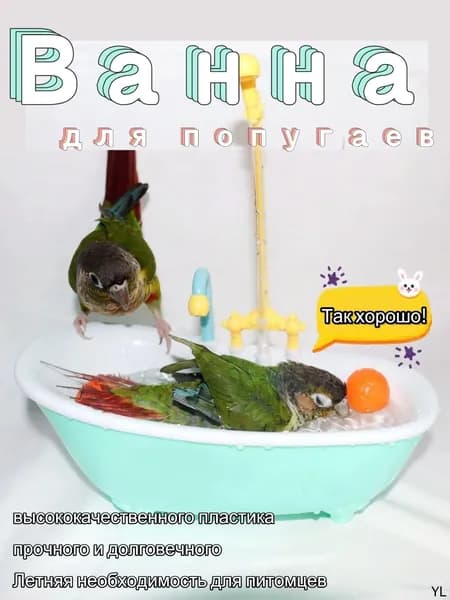 Ванна для попугаев/265 мм/подходит птиц