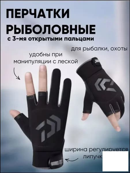 Перчатки для рыбалки Рыболовные перчатки