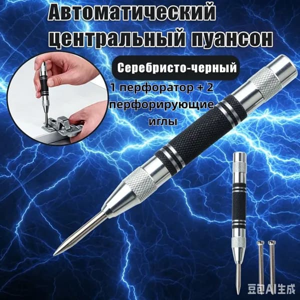 Кернер автоматический ударный пружинный разметочный инструмент по металлу, дереву и пластику + 2 пунша