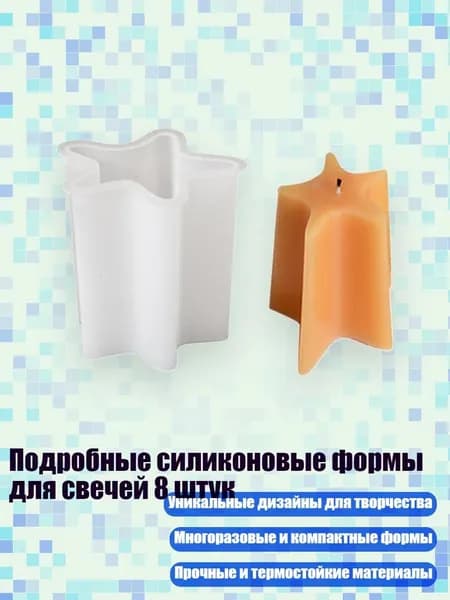 Подробные силиконовые формы для свечей 8 штук, - Звезда