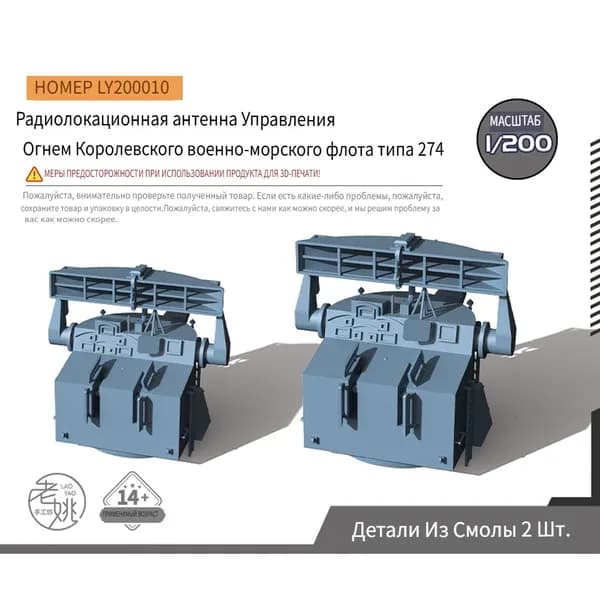 Yao's Studio LY200010 1/200 Детали для модернизации модели Антенна радара управления огнем типа British Navy 274