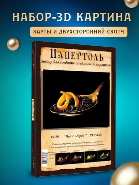 Папертоль "Чай с цедрой" 15*20 см