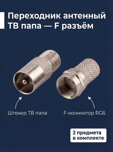 Антенный штекер ТВ папа - F разъем. Переходник для ТВ, RG6 коннектор