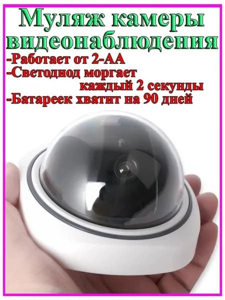 Муляж купольной камеры видеонаблюдения с мигающим светодиодом
