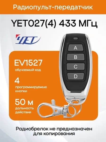 Радиопульт-передатчик YET027(4) 433 МГц / НЕ ДЛЯ КОПИРОВАНИЯ / пульт дистанционного управления по радиоканалу