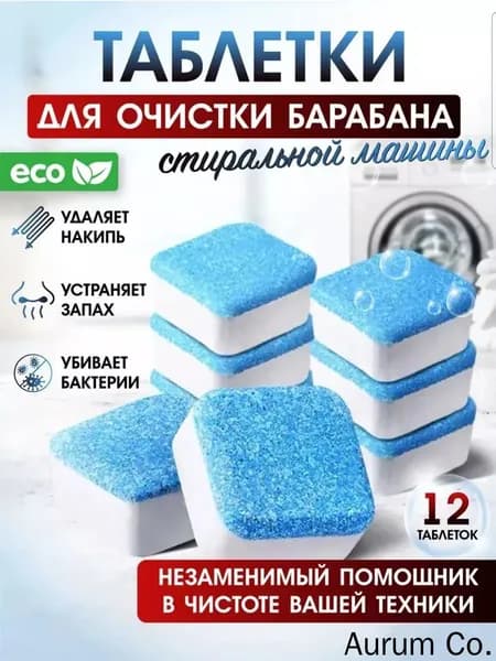 Таблетки для чистки от грязи, накипи, плесени и неприятного запаха стиральных машин / Средство для ухода за бытовой техникой / Очиститель для стиральных машин