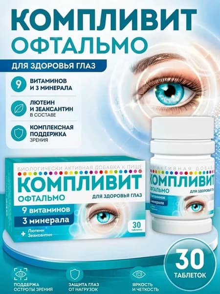 Биологически активная добавка Компливит Офтальмо для здоровья глаз таблетки 30 шт. (масса 472.5 мг)