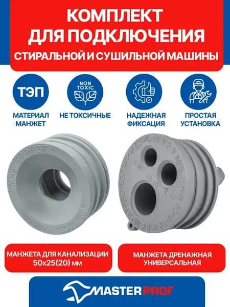 Комплект для подключения стиральной и сушильной машины