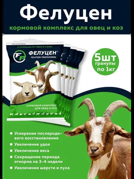 Витамины для овец и коз гранулы 5 шт по 1 кг