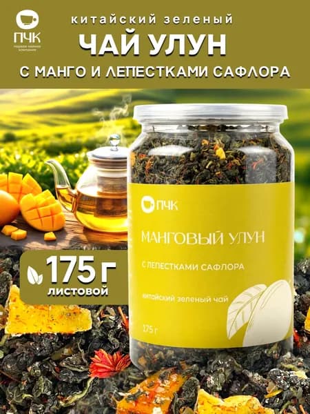 Чай Манговый улун зеленый листовой 175 г фруктовый, Первая Чайная Компания