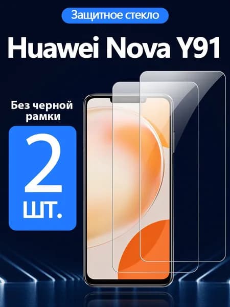 2 шт. Защитное стекло на Huawei Nova Y91(хуавей нова y91) - Антивзрывная защита+Ударопрочность+Антицарапины.