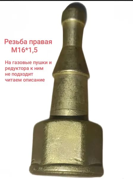 Штуцер редуктора и резака (Правый) М 16*1,5мм