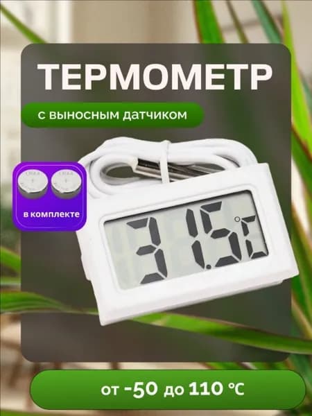 Термометр уличный электронный с выносным датчиком.