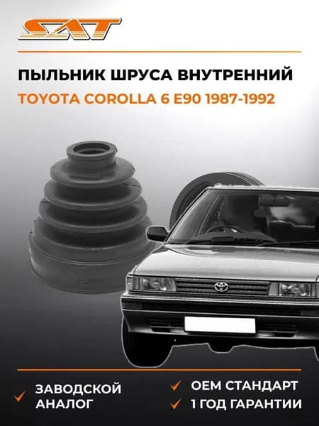 Пыльник шруса внутренний Toyota Corolla 6 E90 1987-1992, Пыльник шруса внутренний Тойота Королла 6 Е90 1987-1992, Sat C-1111T