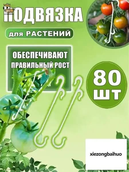 Опора для растений,3см,80шт