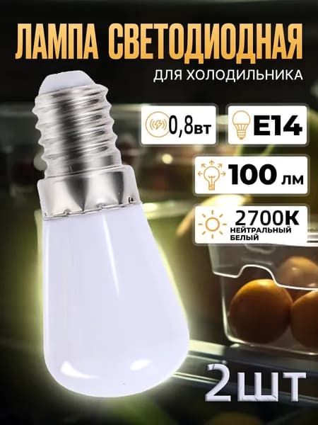 Лампочка, Цоколь:E14, Светодиодная, 2 шт.