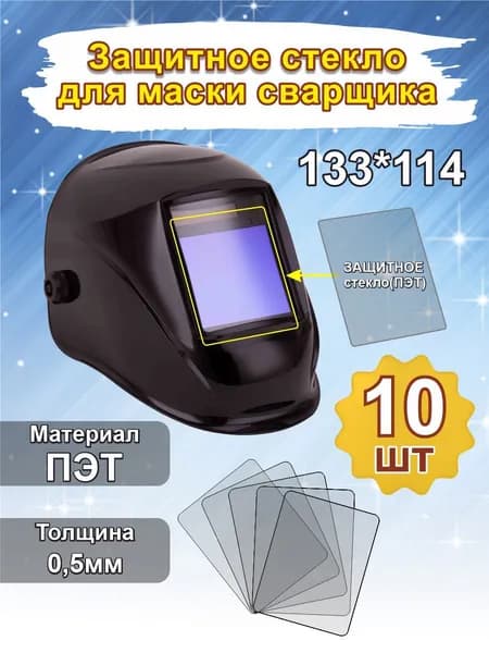 Защитное стекло для сварочной маски