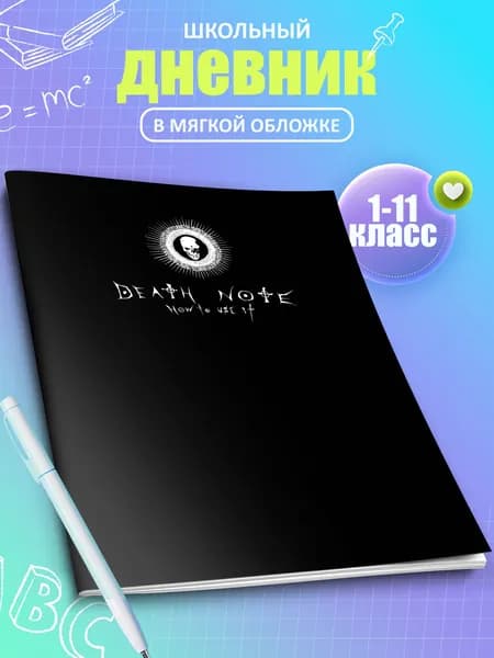 Дневник школьный Тетрадь Смерти 5-11 класс