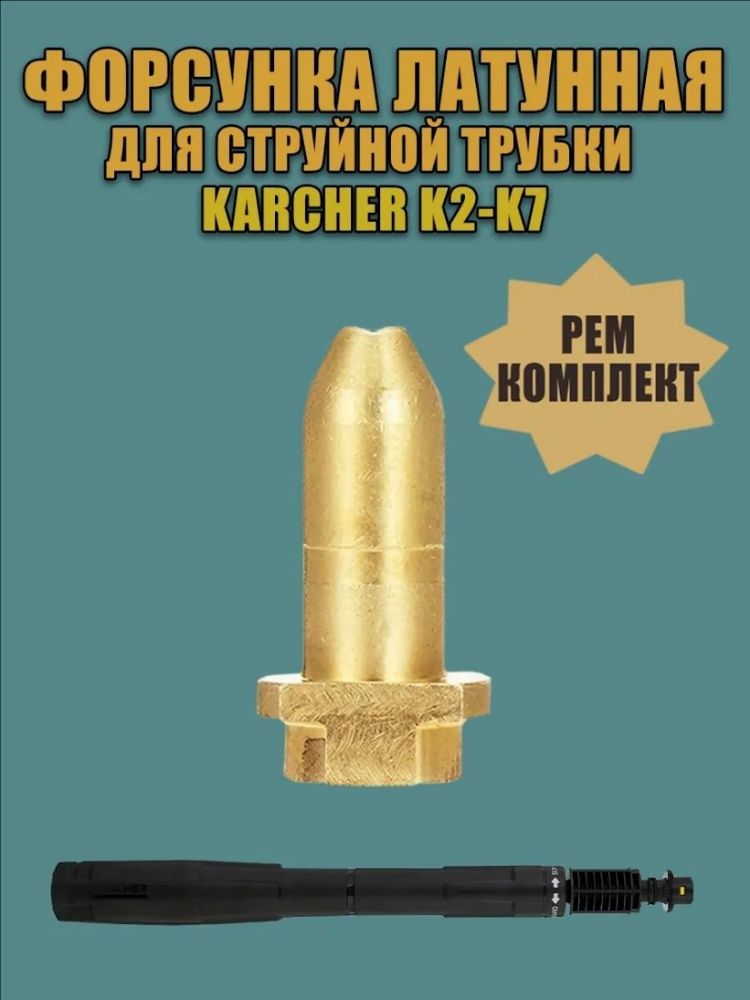 Форсунка латунная для струйной трубки Karcher (Керхер) K2-K7, ремкомплект