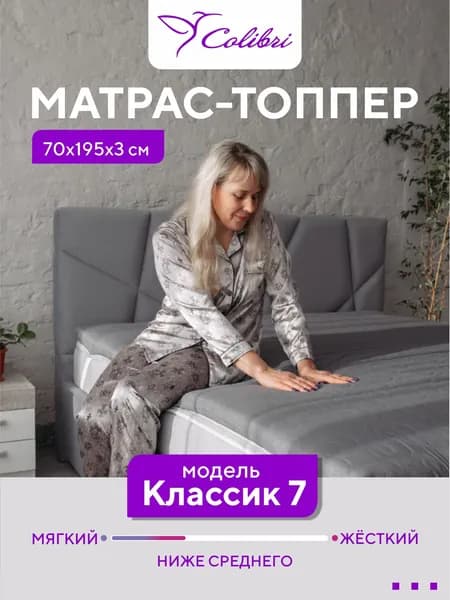 Матрас-топпер, 70х195 см, Классик 7