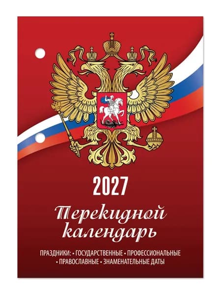 Календарь настольный на 2027 год перекидной, блок без подставки газетный, 160 листов, 1 краска, Staff