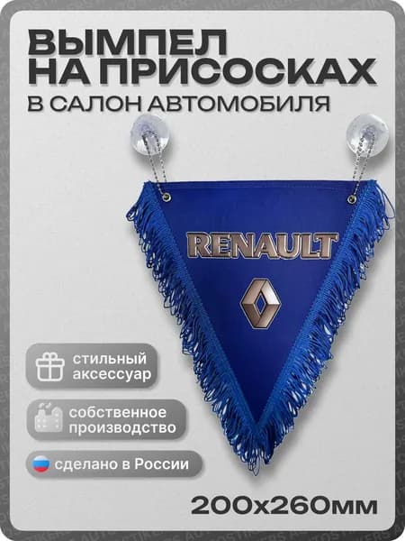 Вымпел автомобильный тканевый 200Х260 мм "RENAULT" синий
