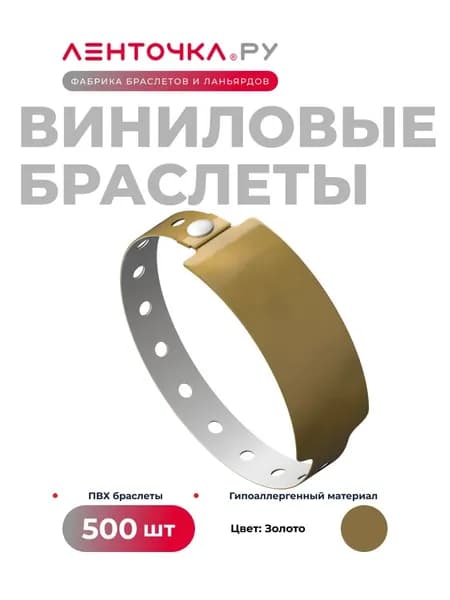 Контрольные браслеты Виниловые на руку для пропуска на мероприятие 500 штук, золотые
